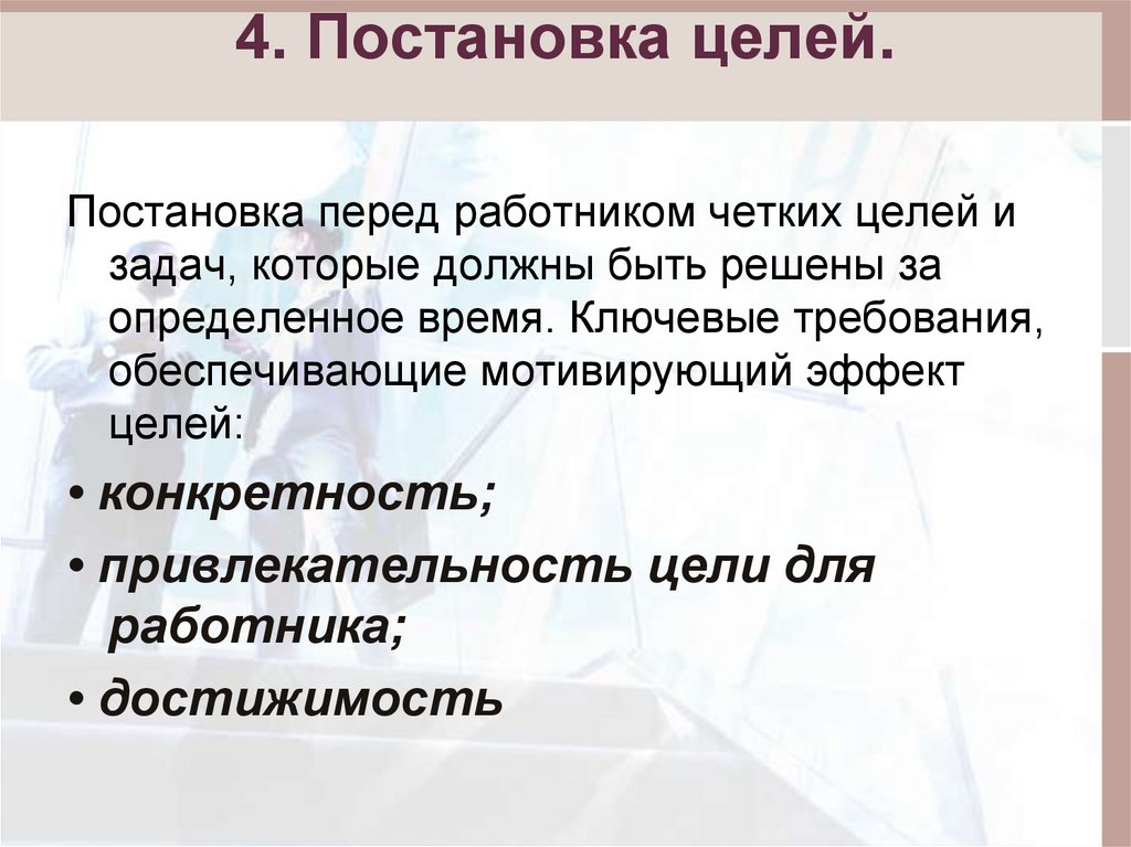 Перед постановкой. Четкая постановка целей и задач. Постановка перед работником четких и достижимых целей. Целеполагание и мотивация. Цель привлекательность.