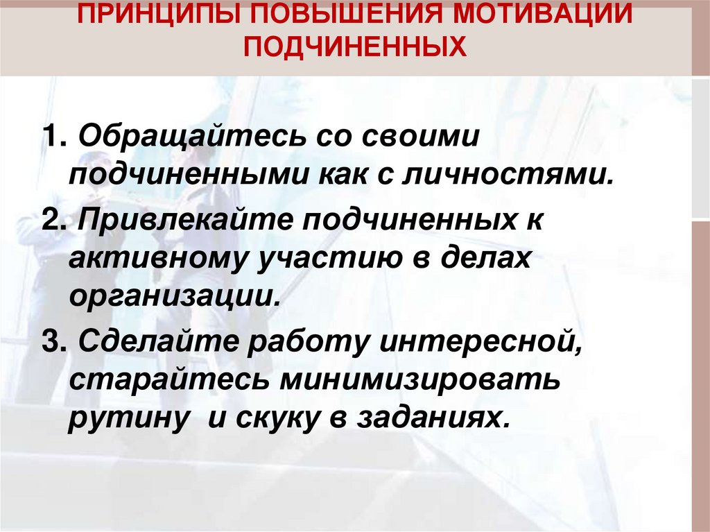 Повышенная мотивация. Мотивация подчиненных. Принципы эффективной мотивации. Принципы мотивации подчиненных. Принципы повышения мотивации.