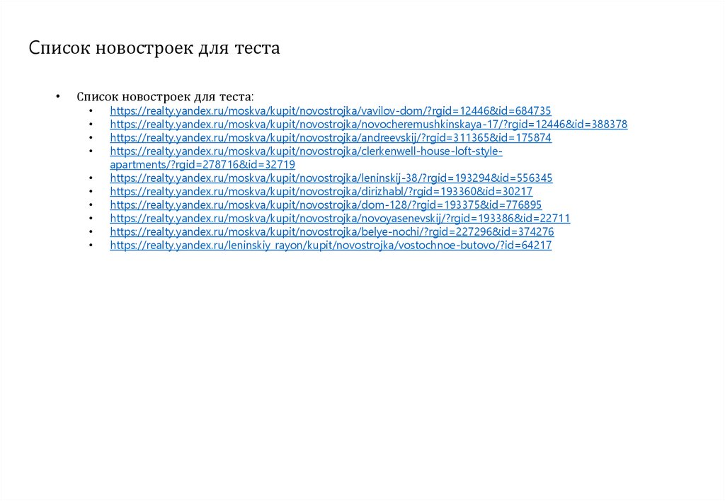 Cписок новостроек для теста