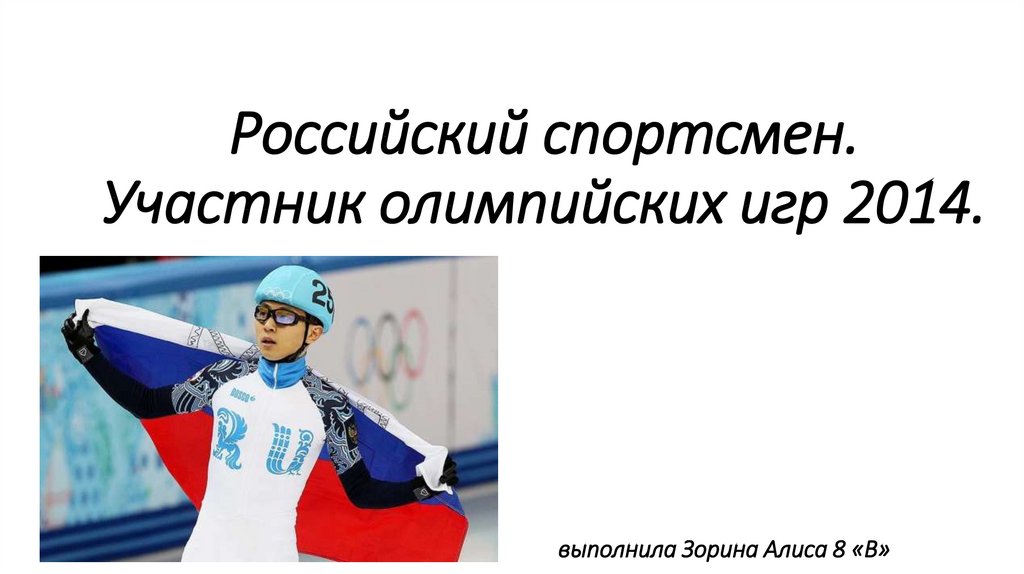 Я участвую в здоровой олимпиаде. Бурятские спортсмены участвовавшие в Олимпиаде.