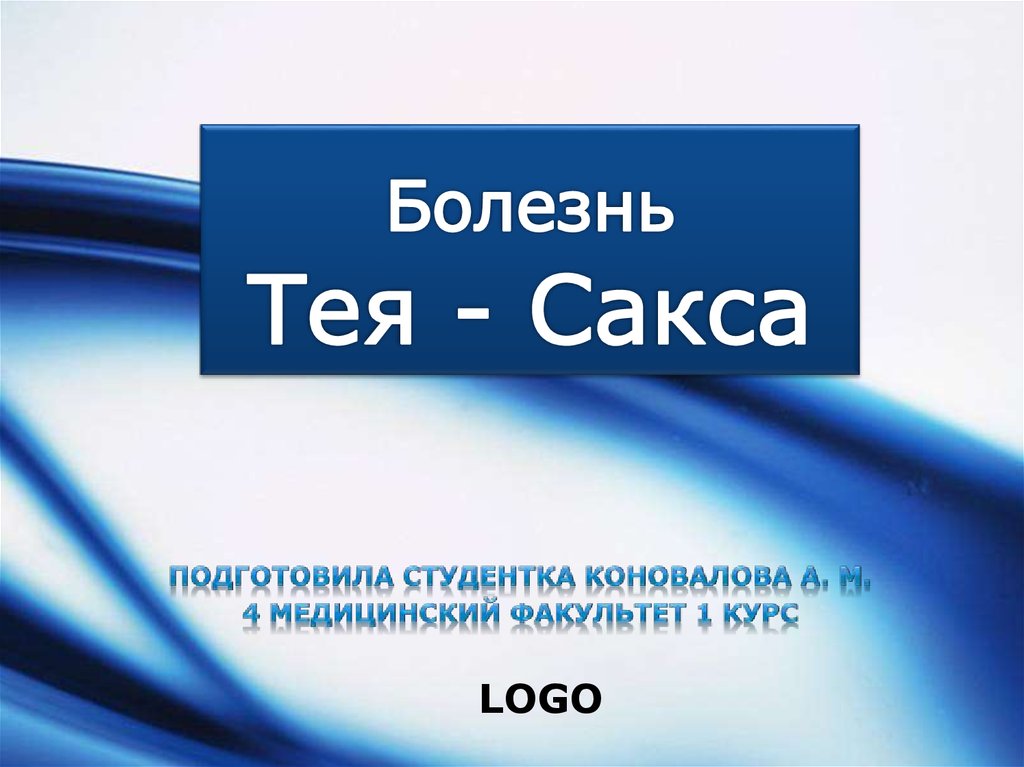 Болезнь тея сакса презентация