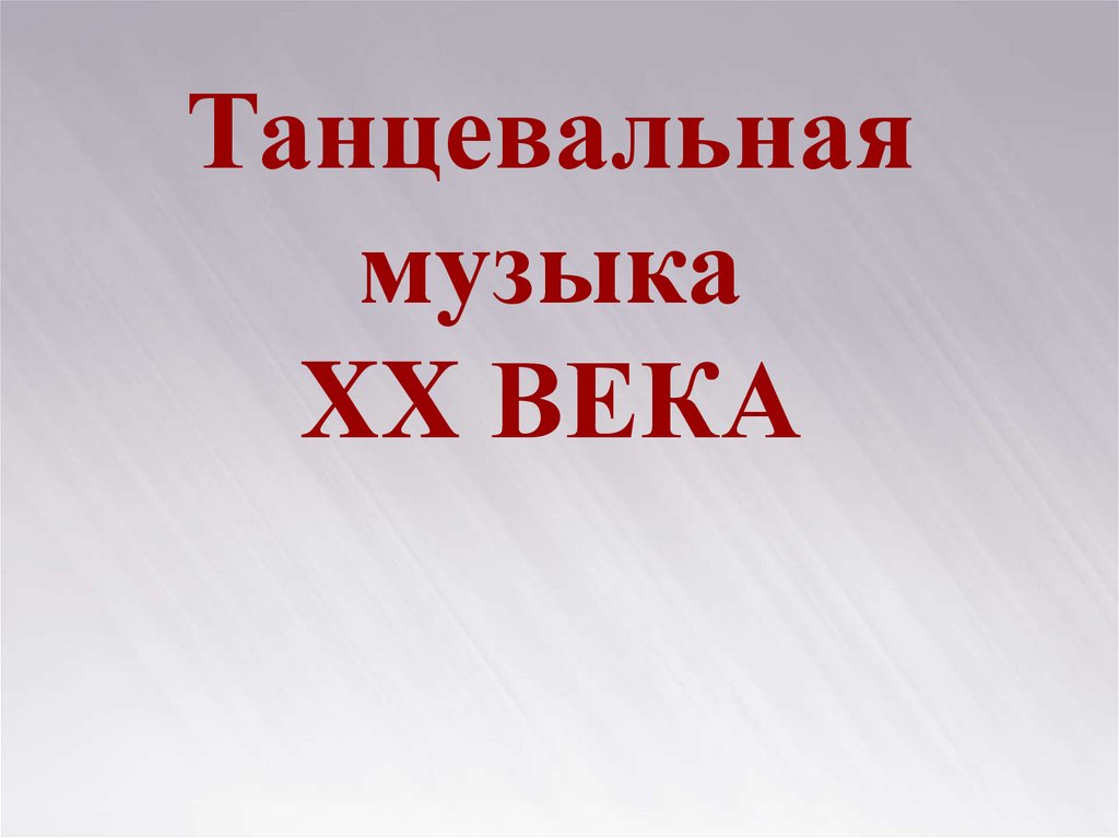 Музыка 20 века презентация.