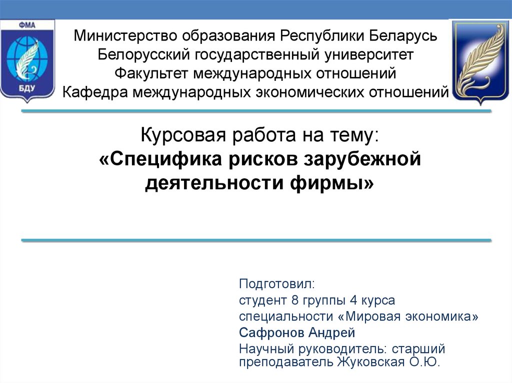 Курсовая работа: Основы политических отношений в Республике Беларусь