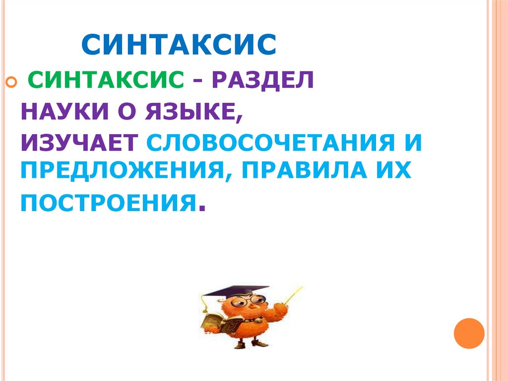 Синтаксис пунктуация словосочетания 5 класс презентация