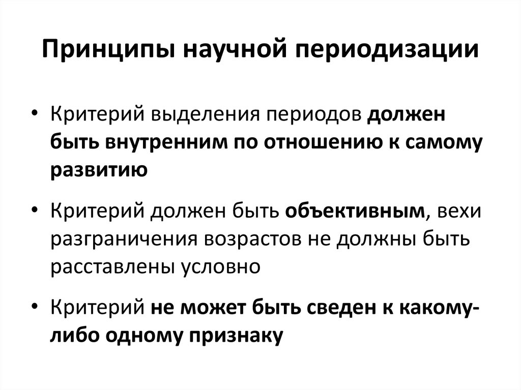 Должный период. Принципы научной политики. По какому принципу выделяются периоды.