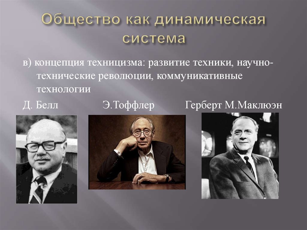 Д белл. Маклюэн информационное общество. Тоффлер научно техническая революция. Теория информационного общества Маклюэна. Коммуникативная революция м Маклюэна.