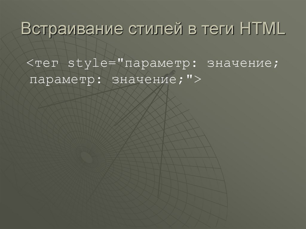 Встраивание стилей в теги HTML