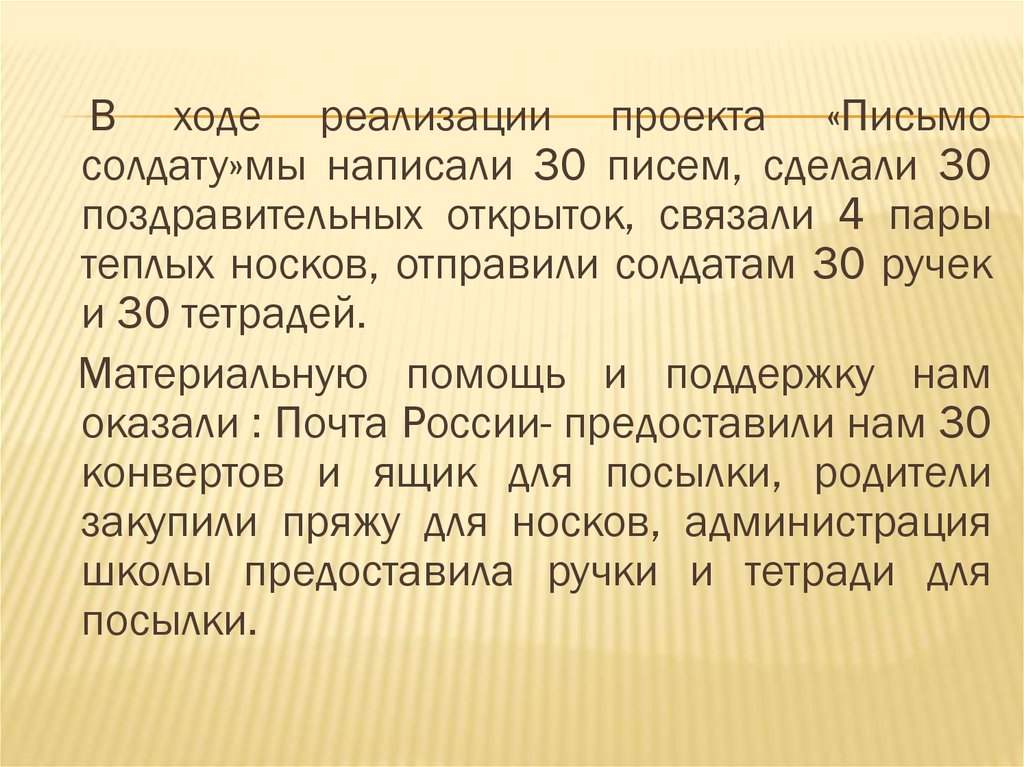 Социальный проект письмо солдату