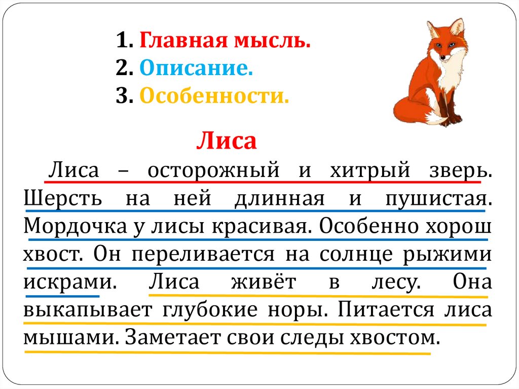 Составьте и запишите план текста из трех пунктов лису считают очень хитрым животным