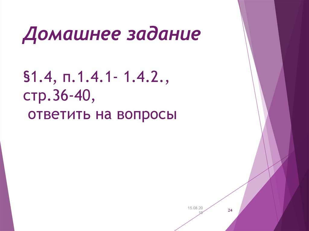 Домашнее задание §1.4, п.1.4.1- 1.4.2., стр.36-40, ответить на вопросы