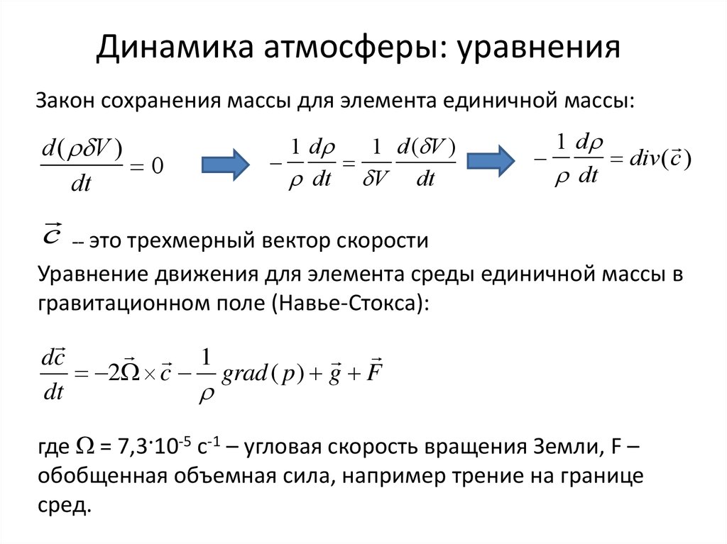 Движение среды. Уравнение статики атмосферы. Динамика атмосферы. Уравнение атмосферности. Уравнение движения атмосферы.