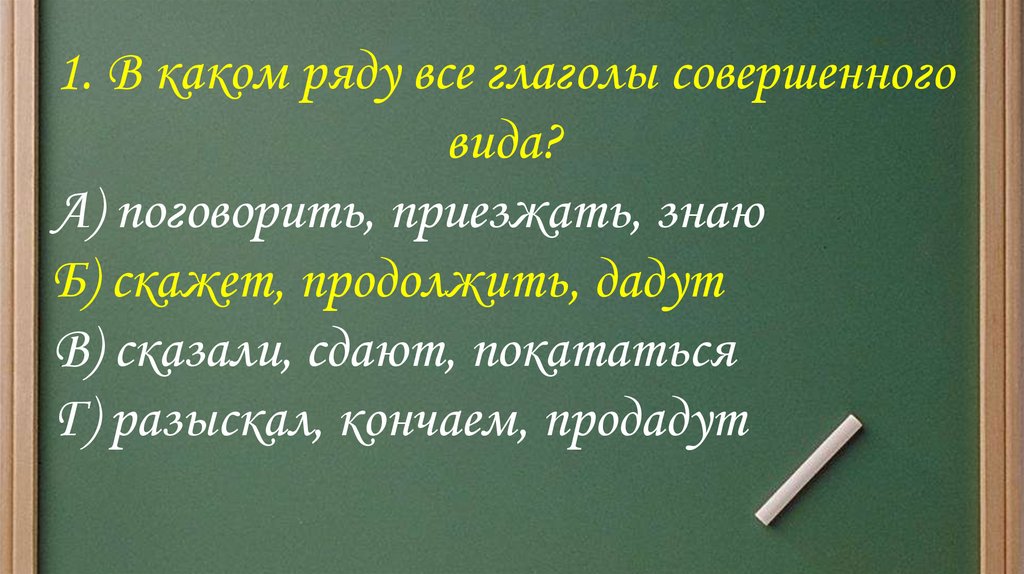 Совершенный и несовершенный вид глагола. Несовершенный вид.