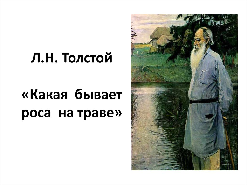 Какая бывает роса на траве. Л Н толстой какая бывает роса на траве куда девается вода из моря. Лев Николаевич толстой какая бывает роса на траве. Какая бывает роса на траве толстой. Л.Н.Толстого 