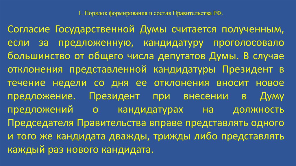 Конституционно правовые положения правительства