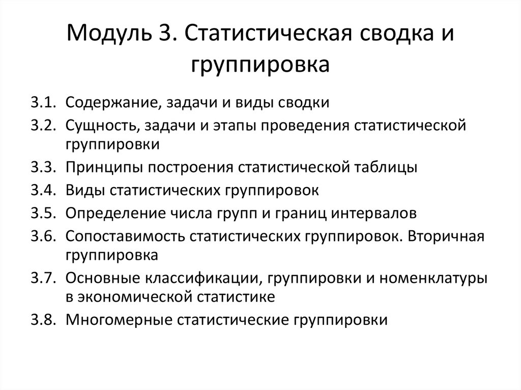 Задачи сводка группировка. Задачи статистической Сводки. Этапы проведения статистической Сводки. Презентация формы статистической Сводки. Этапы программы статистической Сводки.