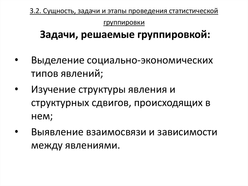 Суть задач. Этапы построения статистических группировок. Задачи группировки в статистике. Сущность и Назначение статистической группировки. Этапы проведения статистической группировки.