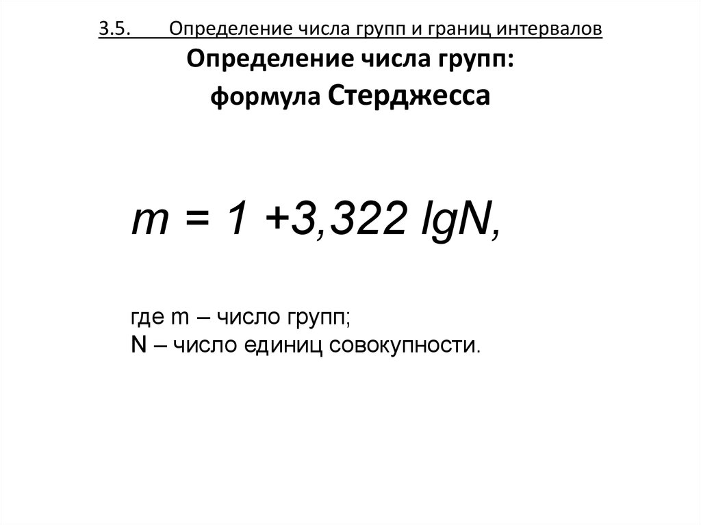 Определяющее число. Формула стерджесса. Число интервалов по формуле стерджесса. Определение числа групп. Формула стерджесса в статистике.