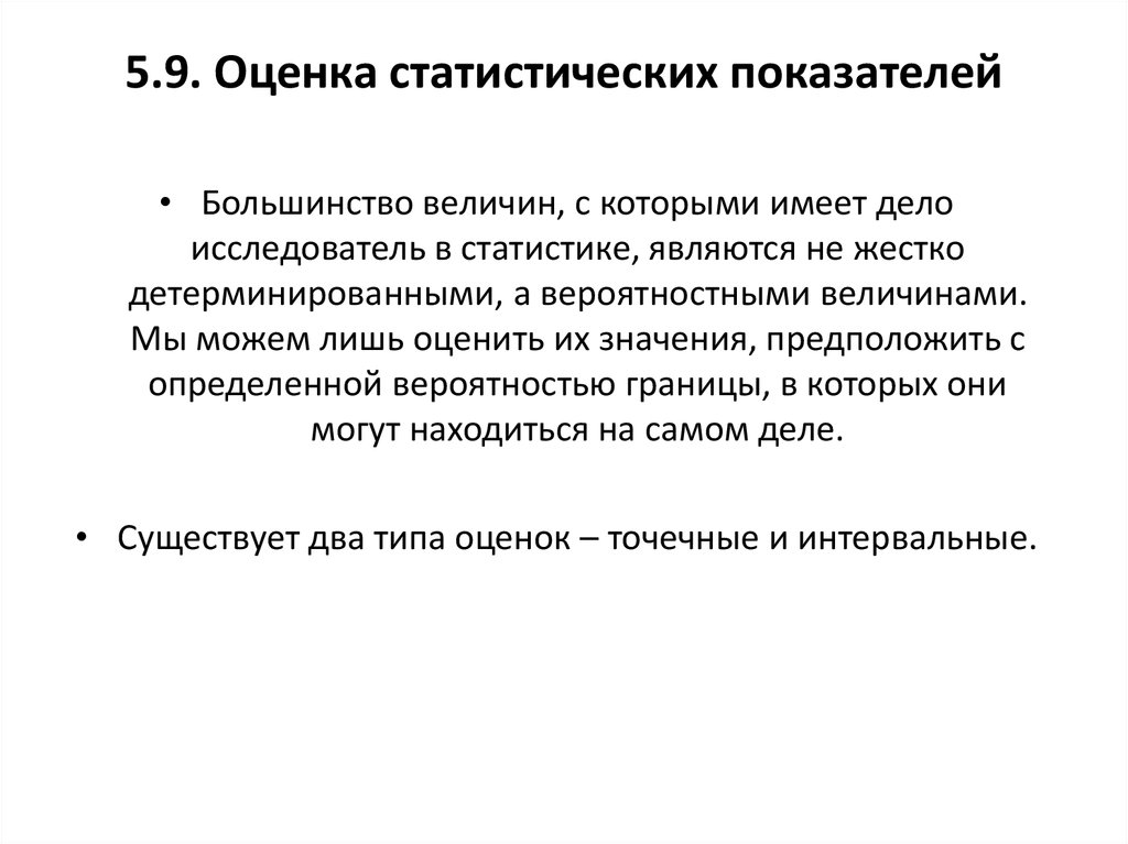 Оценка 9. В теории статистического оценивания оценки бывают. Одним из показателей гигиенической лцегки. Статическая оценка Ода. Ошибка оценивания статистика.