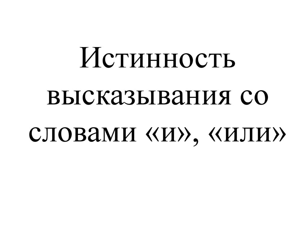 Истинность высказывания