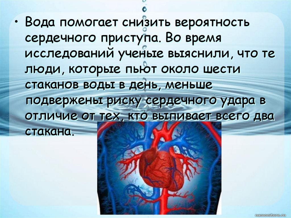 Роль около. Вода снижает риск сердечного приступа. Как уменьшить риск сердечного приступа. Вероятность сердечного приступа при прыжке с торжанки. Серса какок вада памги.