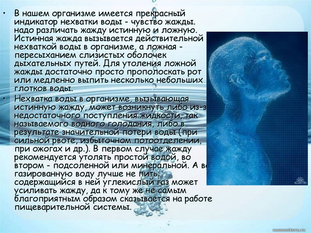 Вода чувствует. Структура воды в организме. Вода в нашем организме. Роль связанной воды в организме. Жажда это определение.