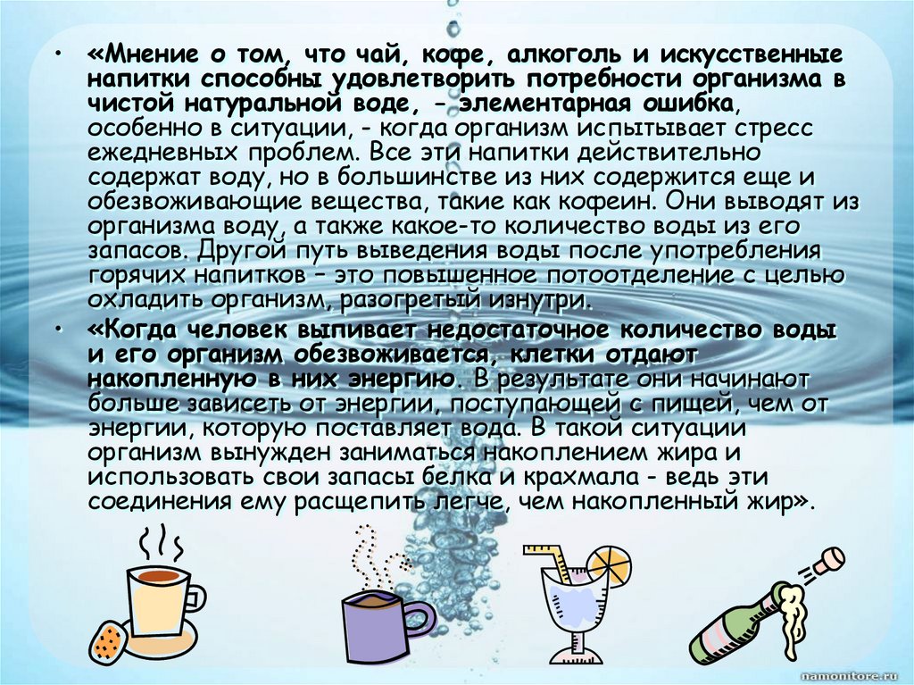 Вода не задерживается в организме. Роль воды в организме человека. Алкоголь задерживает воду в организме. Кофе выводит или задерживает воду. Кофе задерживает воду в организме.