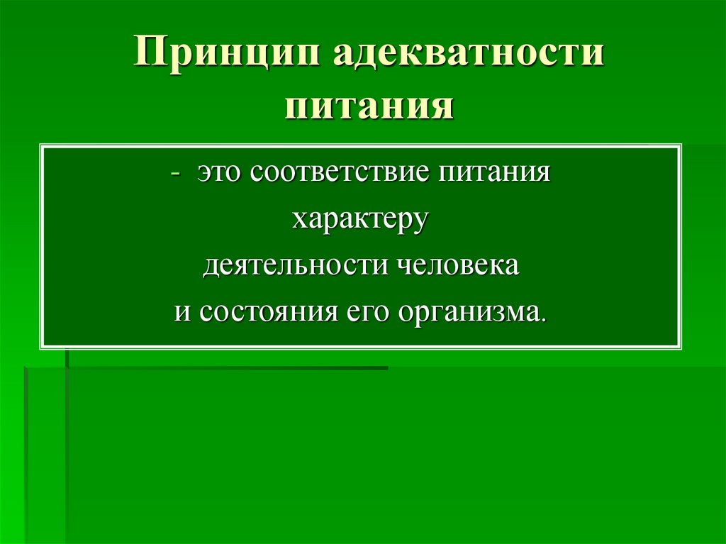 Принципы деятельности людей. Принцип адекватности. Адекватность индивидуального питания. Методы оценки адекватности питания. Понятие об адекватности питания, принцип адекватности питания..