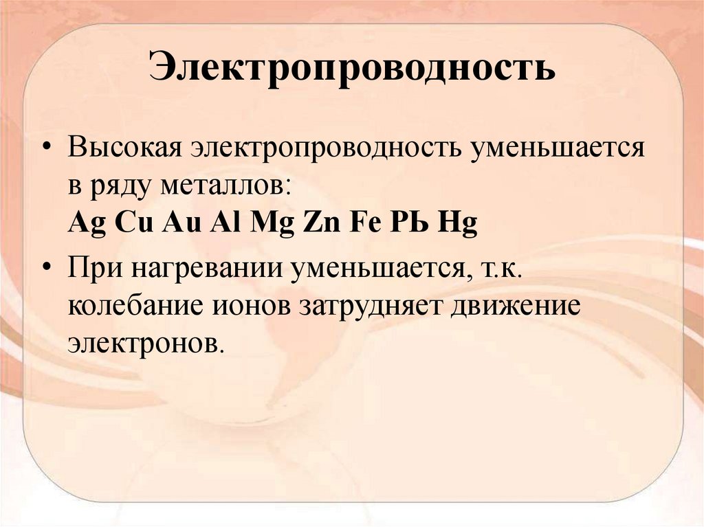 Высокая проводимость металлов. Электропроводность. Электропроводимые металлы. Электропроводность металлов. Металлы с высокой электропроводностью.