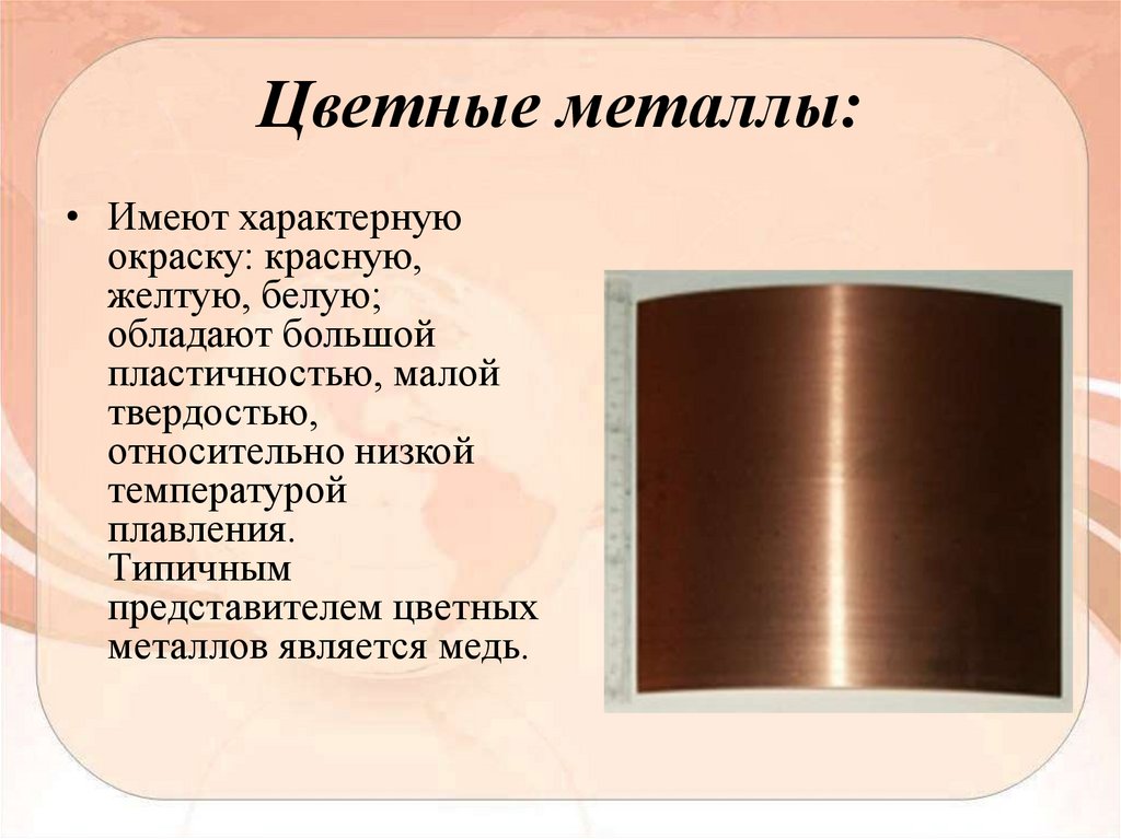 Металлы презентация технология. Цветные металлы. Цвет цветных металлов. Разновидности металла. Цветные металлы металлы.