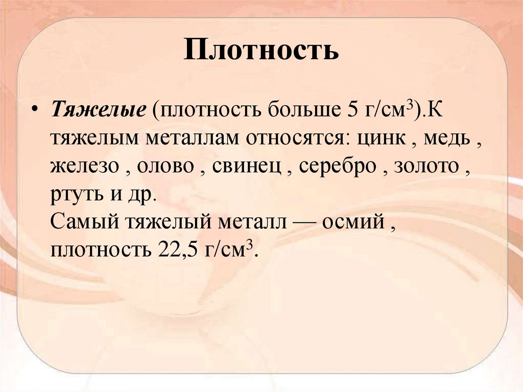 Самый тяжелый метал. Самый тяжелый металл плотность. Насколько золото тяжелее железа. Тяжелые металлы плотность больше. Что тяжелее золото или ртуть.