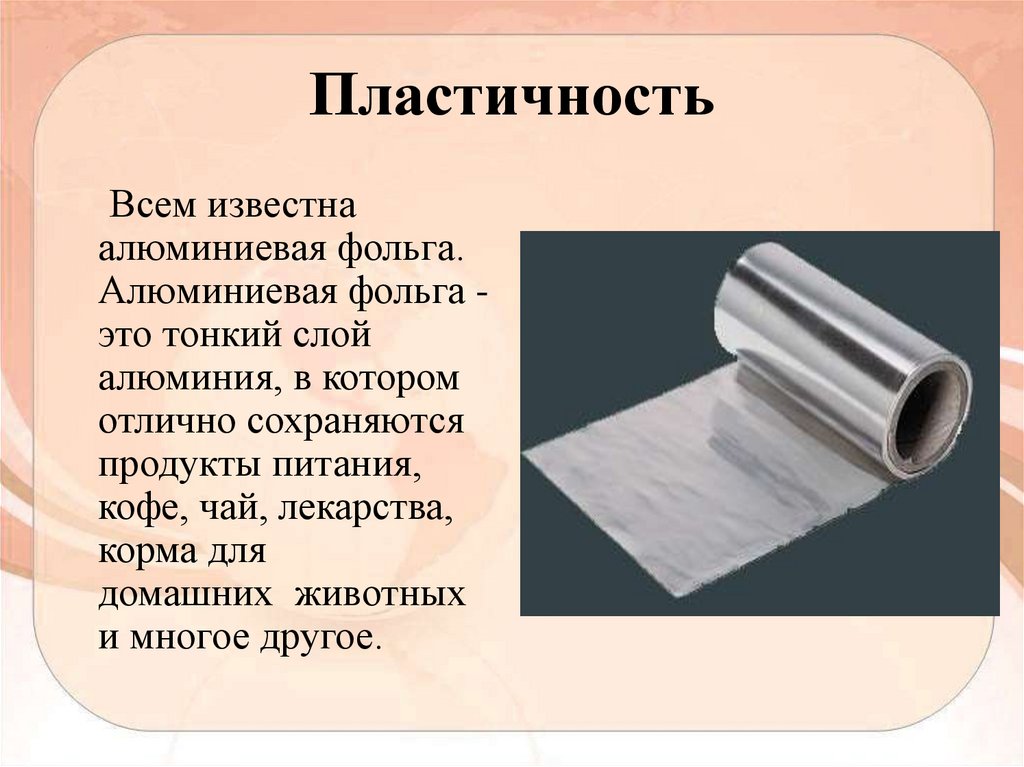 Пластичность. Алюминий слои. Индивидуальное химическое вещество в фольге. Пластичность материала.