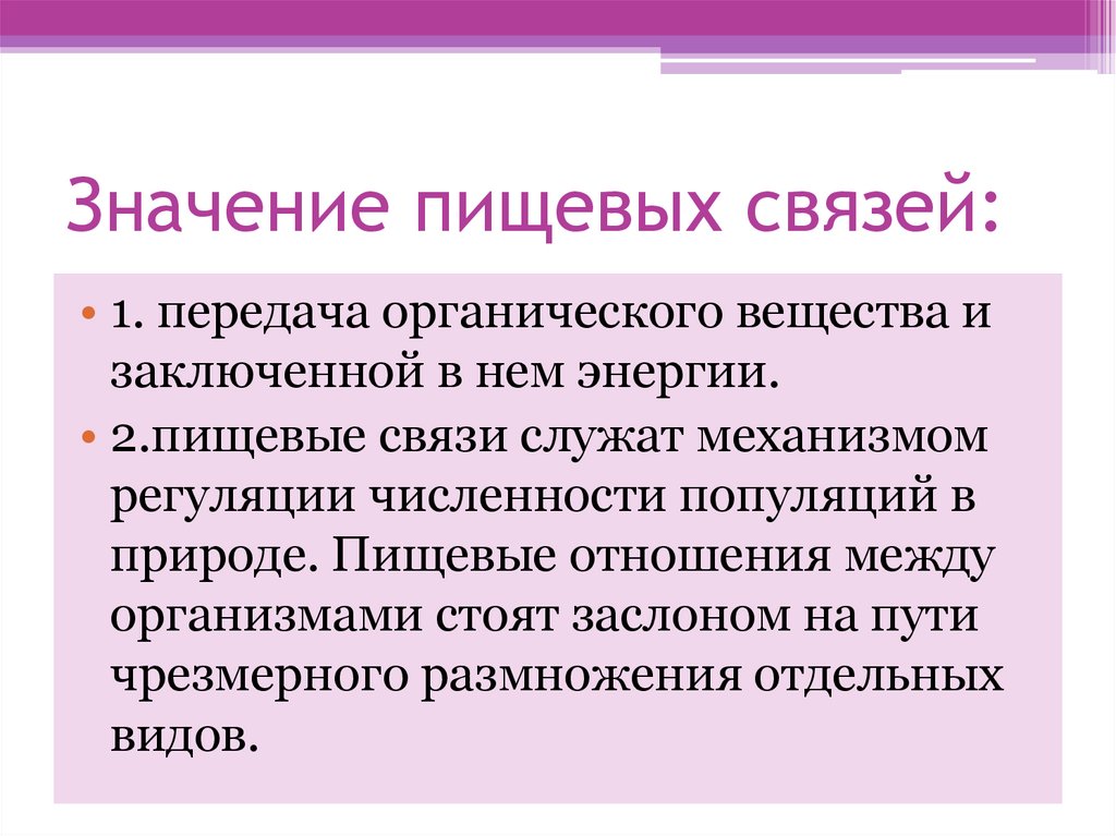 Пищевые связи в природе презентация