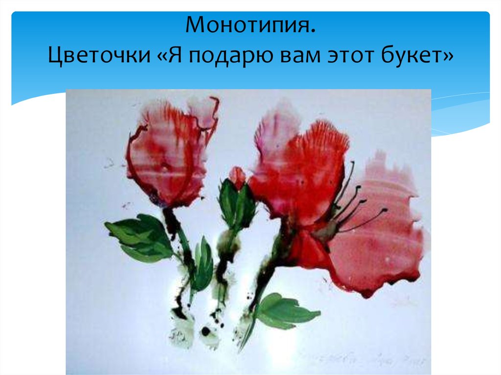 Техника монотипии 1 класс изо презентация. Монотипия цветы. Монотипия ваза с цветами. Монотипия букет цветов детям.