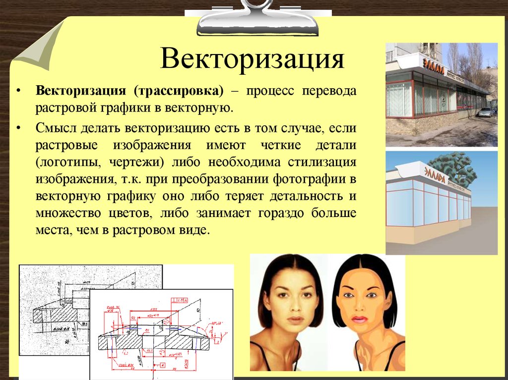 Перевести в растровое изображение. Векторизация изображения. Процесс перевода растровой графики в векторную:. Автоматическая векторизация. Ручная векторизация.