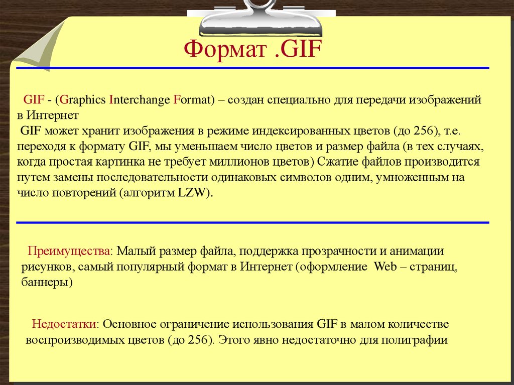 Форматы графических файлов gif недостатки