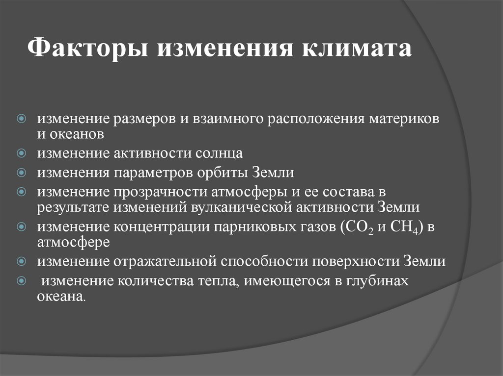 Факторы изменение россии. Факторы изменения климата.