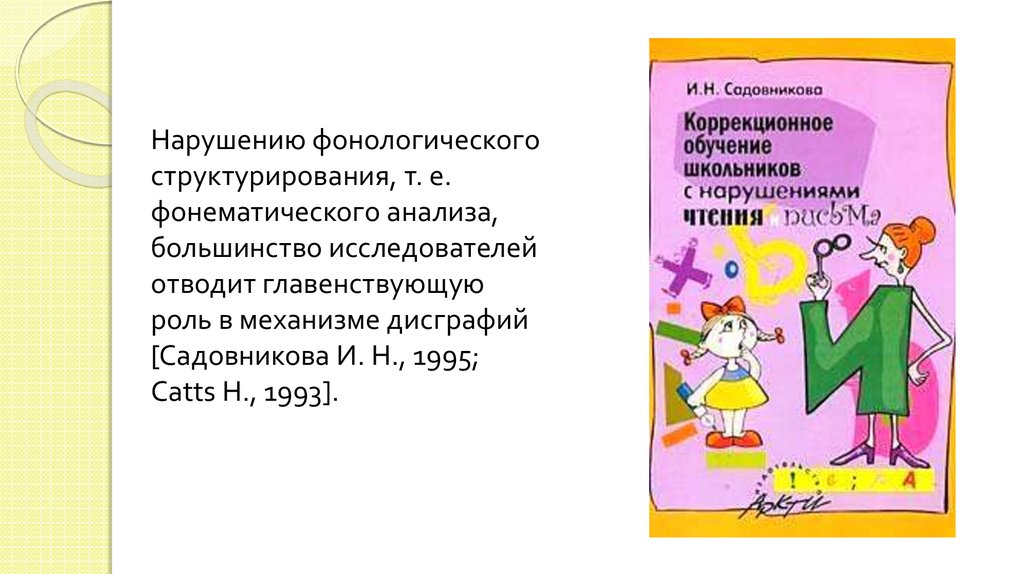 Преодоление нарушений. Садовникова дисграфия. Садовникова нарушение письменной речи у младших школьников. Садовникова коррекционное обучение школьников с нарушениями. Диагностика дисграфии у младших школьников Садовникова.