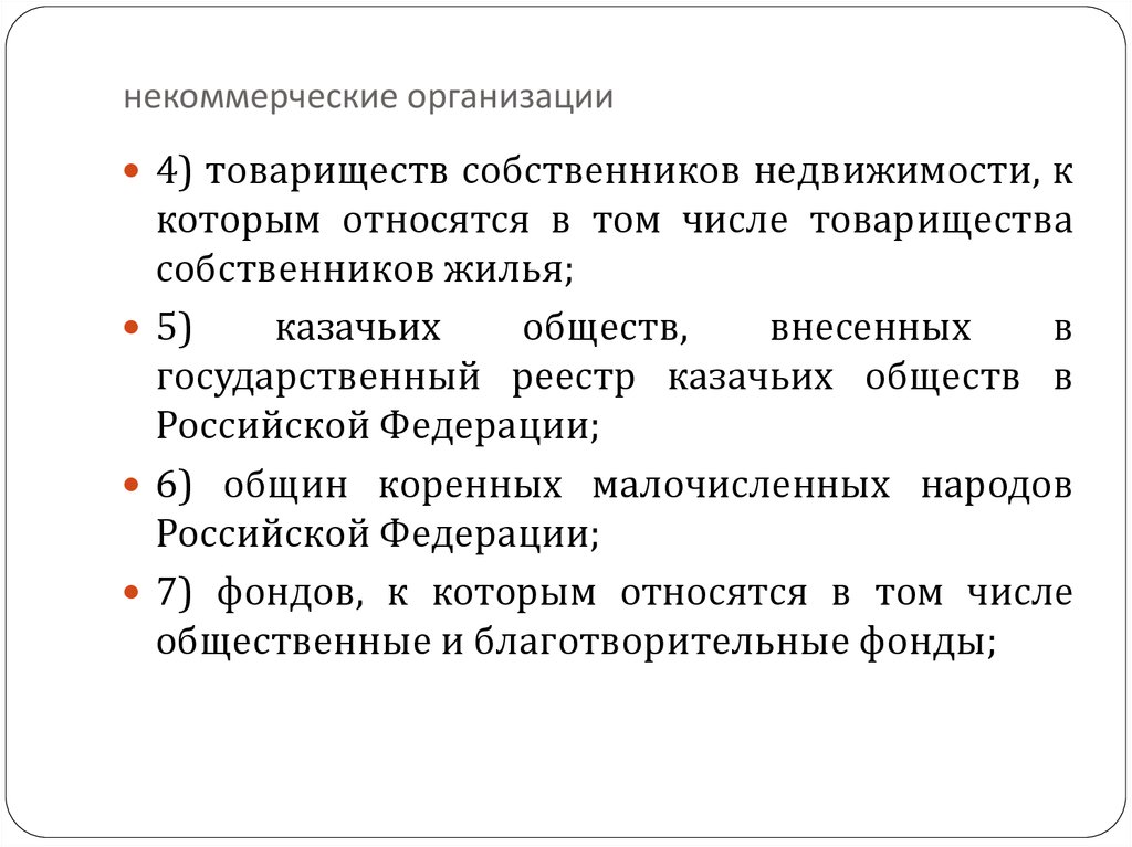 К юридическим лицам относятся. Некоммерческие организации собственники имущества. Права некоммерческих организаций. Некоммерческие организации число владельцев. НКО собственник.