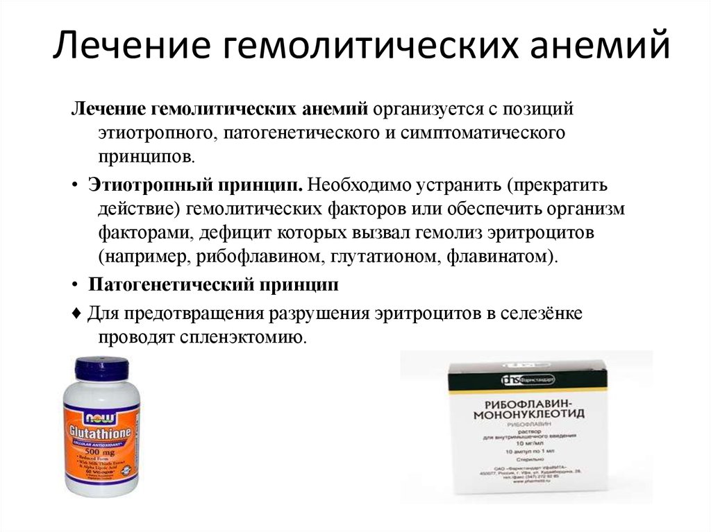 Препараты железа для мужчин лечение. Гемолитическая анемия препараты. Гемолитическая анемия лечение препараты. Препараты при гемолитической анемии. Принципы лечения гемолитической анемии.