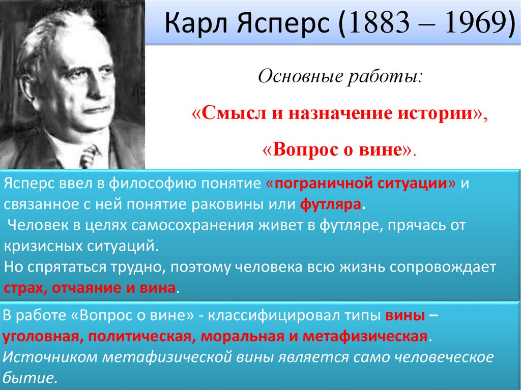 Понятие смысл истории. Карл Ясперс (1883 - 1969) философия. Карл Ясперс экзистенциализм. Карл Ясперс философия экзистенциализма. Карл Ясперс основные идеи в философии.