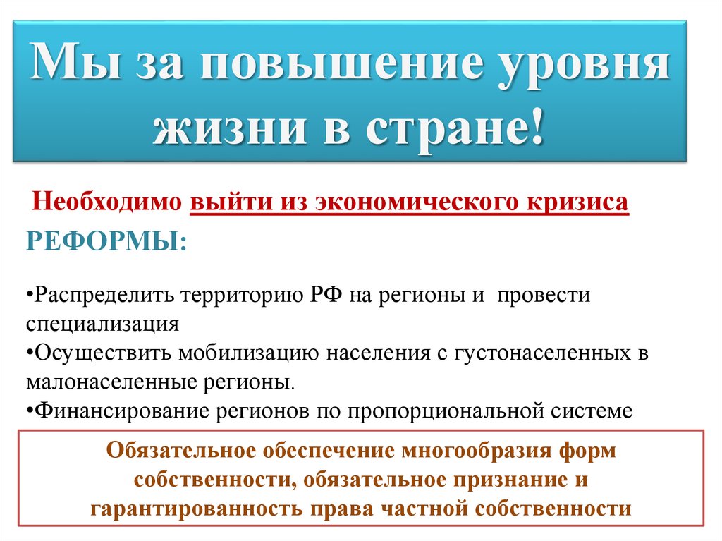 Мы за повышение уровня жизни в стране!