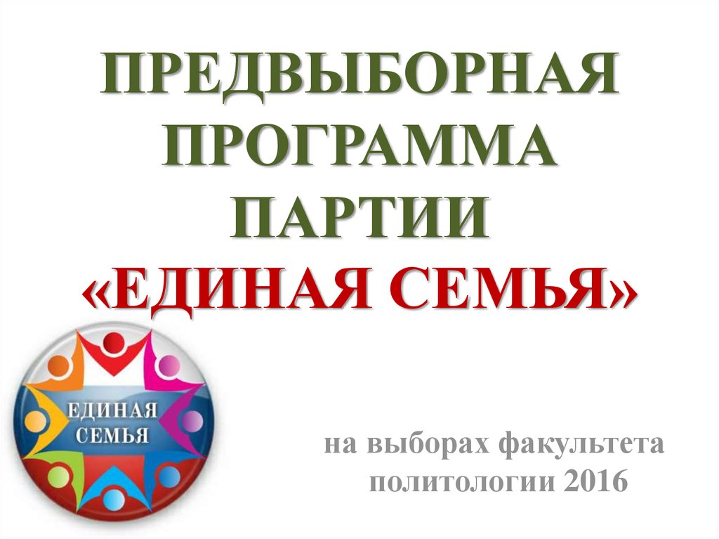 Предвыборная программа партии «Единая Семья»