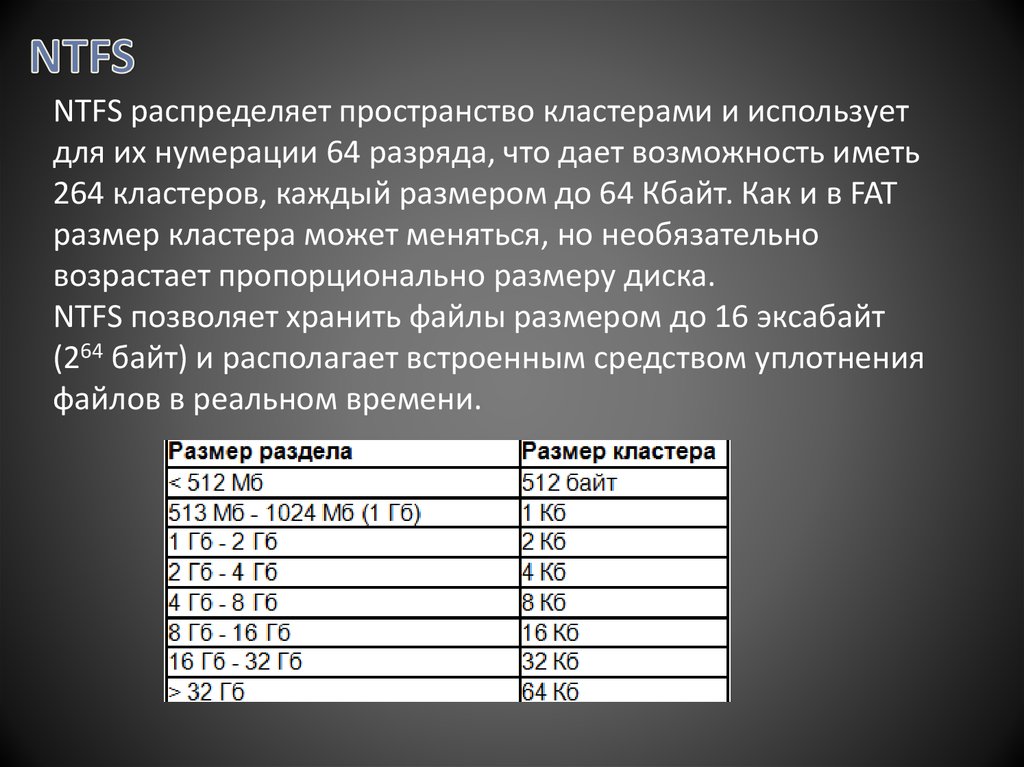 Размер кластера. Размер кластера NTFS. Размеры кластеров в файловых системах. Максимальный размер кластера. Размеры кластера fat.