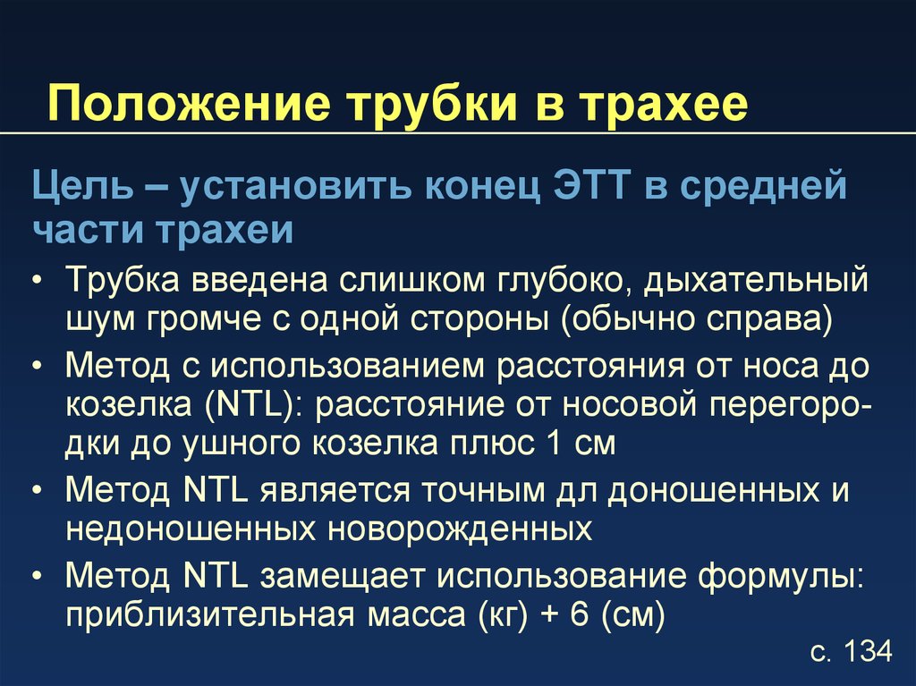 Установи на конце. Оценка положения трахеи. Мезопеританиально этт. Медиолог этт. Эмульсан этт.