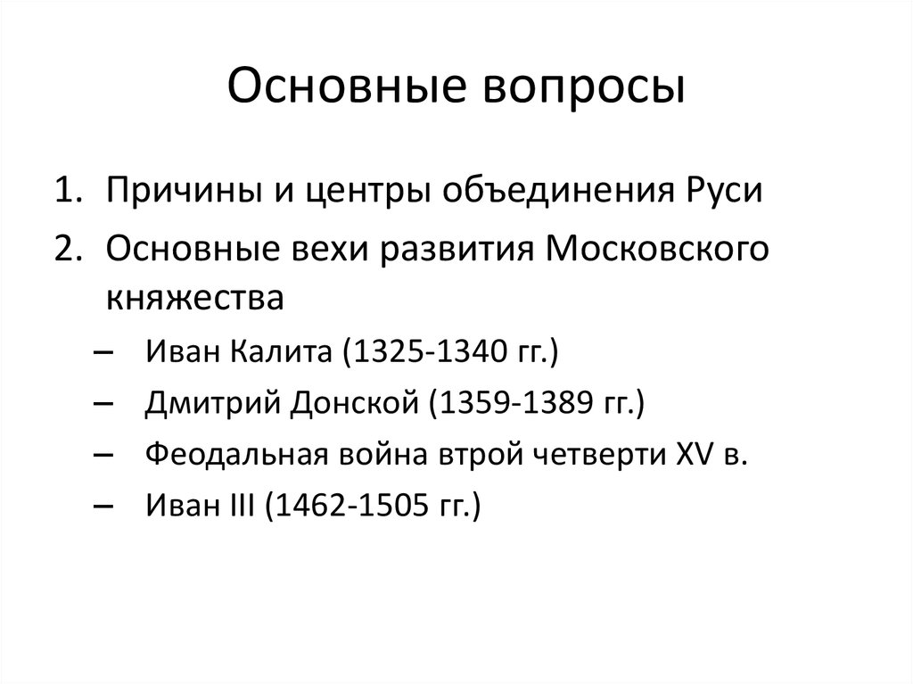 Тест объединение русских земель. Центры объединения Руси. Основные вехи Дмитрия Донского. Объединение Руси тест. Формирование единого русского государства в 1462–1505 гг..