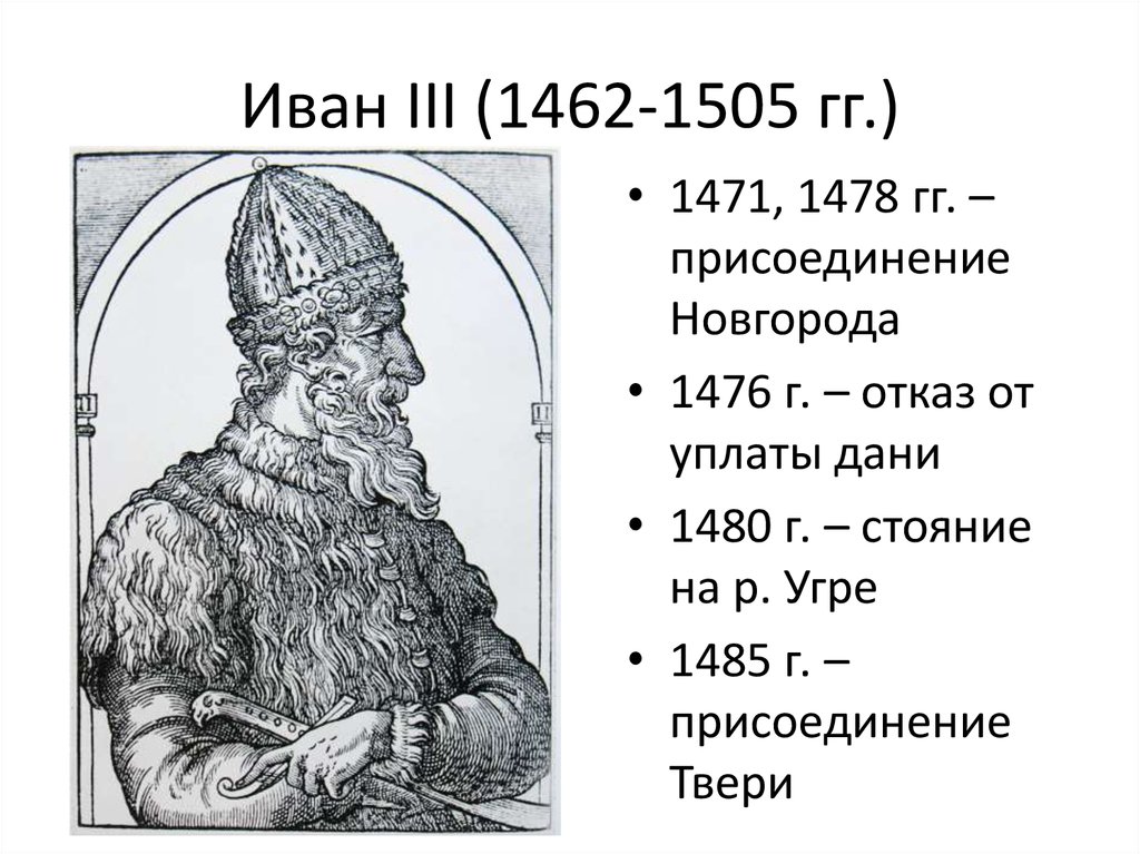 Время правления ивана 3. Иван III (1462-1505). Иван 3 Васильевич годы правления. Иван 3 Великий годы правления. Даты правления Ивана 3.