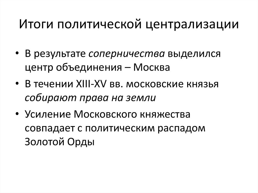 Политические итоги. Итоги централизации. Политическая централизация это. Политика централизации. Кто был против политики централизации.