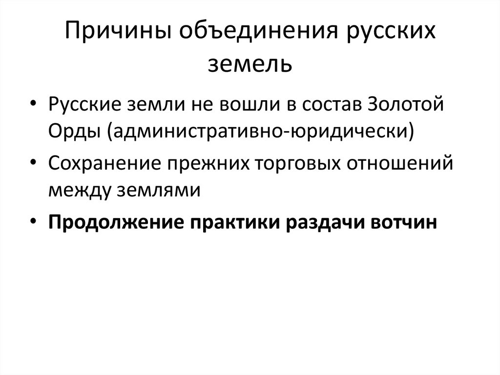 Назовите причины объединения. Причины объединения русских земель. Предпосылки и причины объединения русских земель. Причины объединения древнерусских земель. Причины объединения русских.