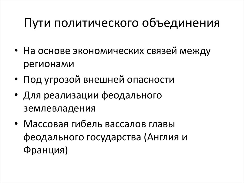 Политические объединения. Четвертый политический путь. Пути политического развития для презентации. Политические пути государство. Пятый политический путь.