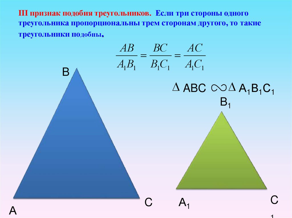 Треугольник 1 9 90. Если три стороны одного треугольника пропорциональны. Если треугольники подобны то стороны. Признаки подобия треугольников. Если три стороны одного треугольника пропорциональны трем.